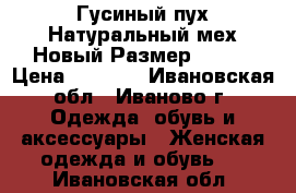 Гусиный пух/Натуральный мех/Новый/Размер 46-48 › Цена ­ 4 200 - Ивановская обл., Иваново г. Одежда, обувь и аксессуары » Женская одежда и обувь   . Ивановская обл.